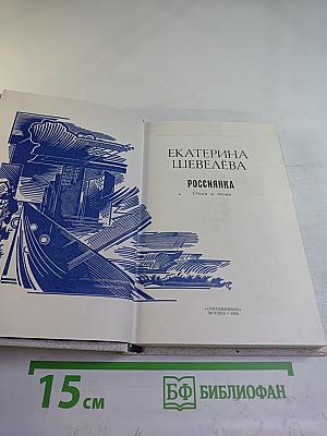 Россиянка. Стихи и поэма