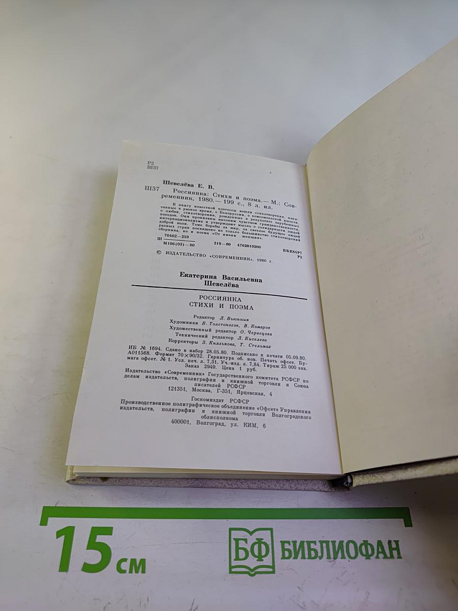 Россиянка. Стихи и поэма