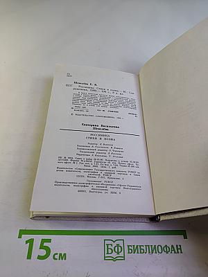 Россиянка. Стихи и поэма