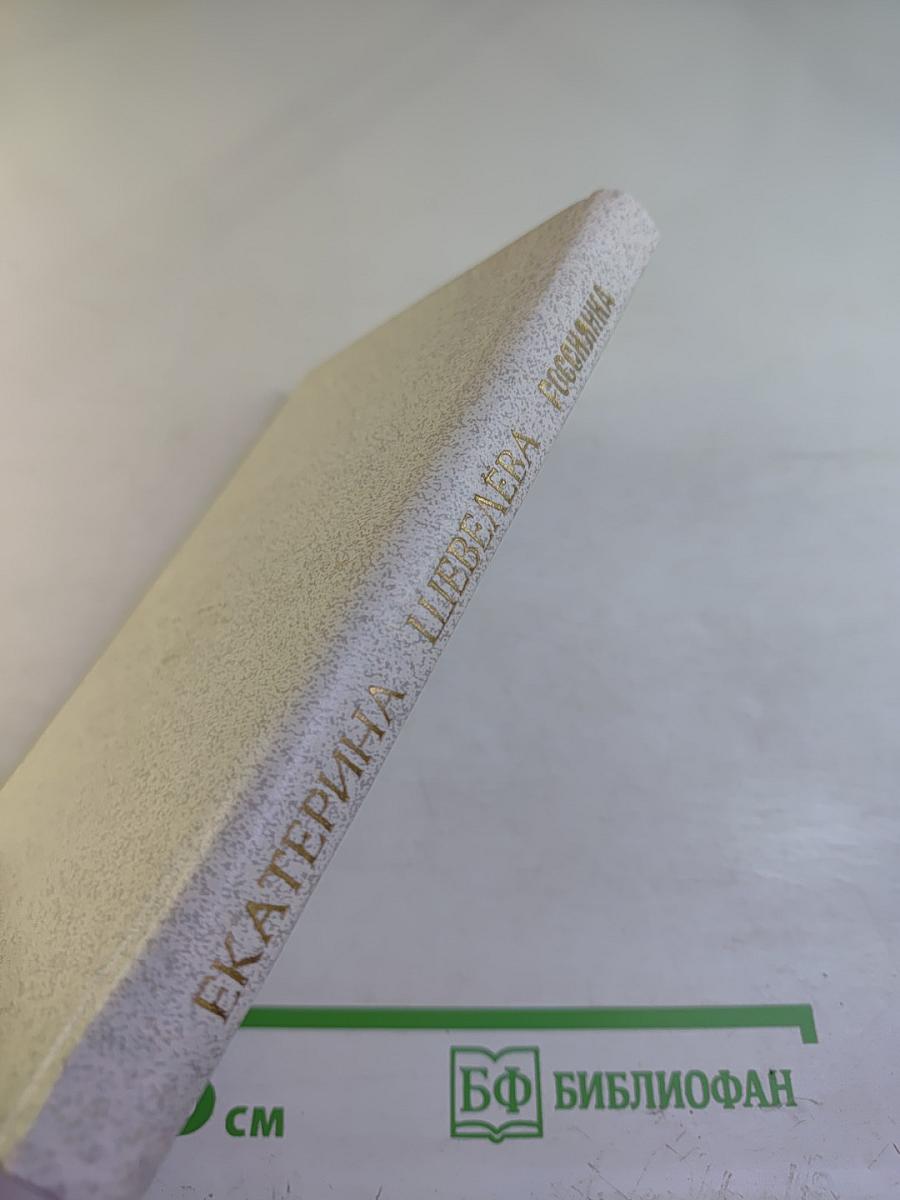 Россиянка. Стихи и поэма