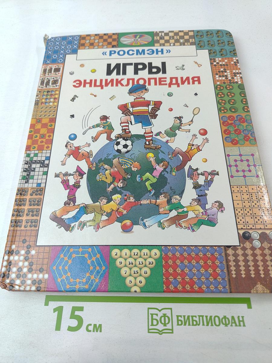 Игры. Энциклопедия