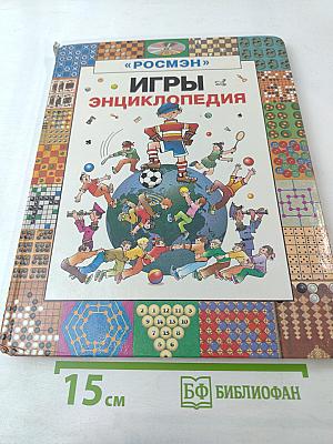 Игры. Энциклопедия
