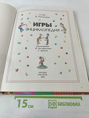 Игры. Энциклопедия
