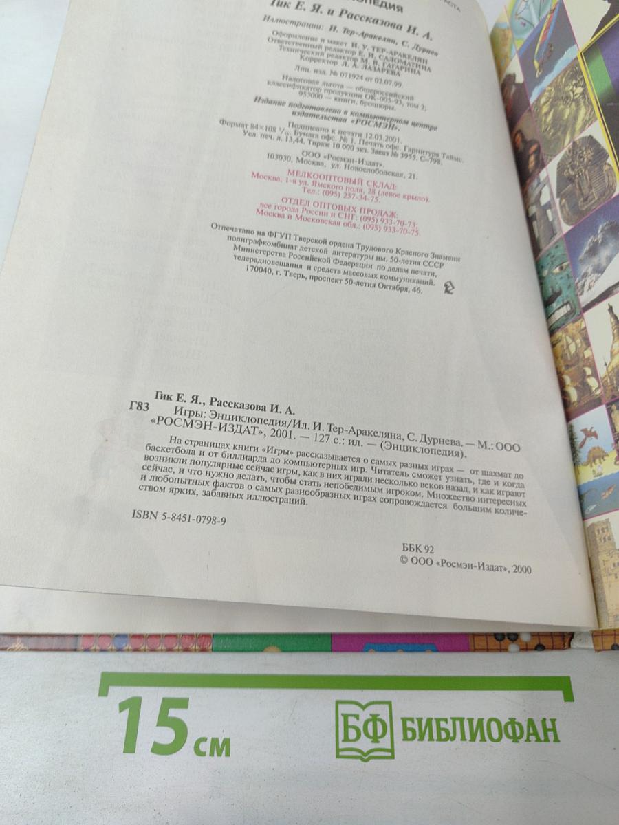 Игры. Энциклопедия