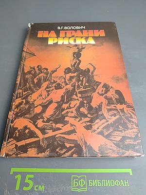 На грани риска