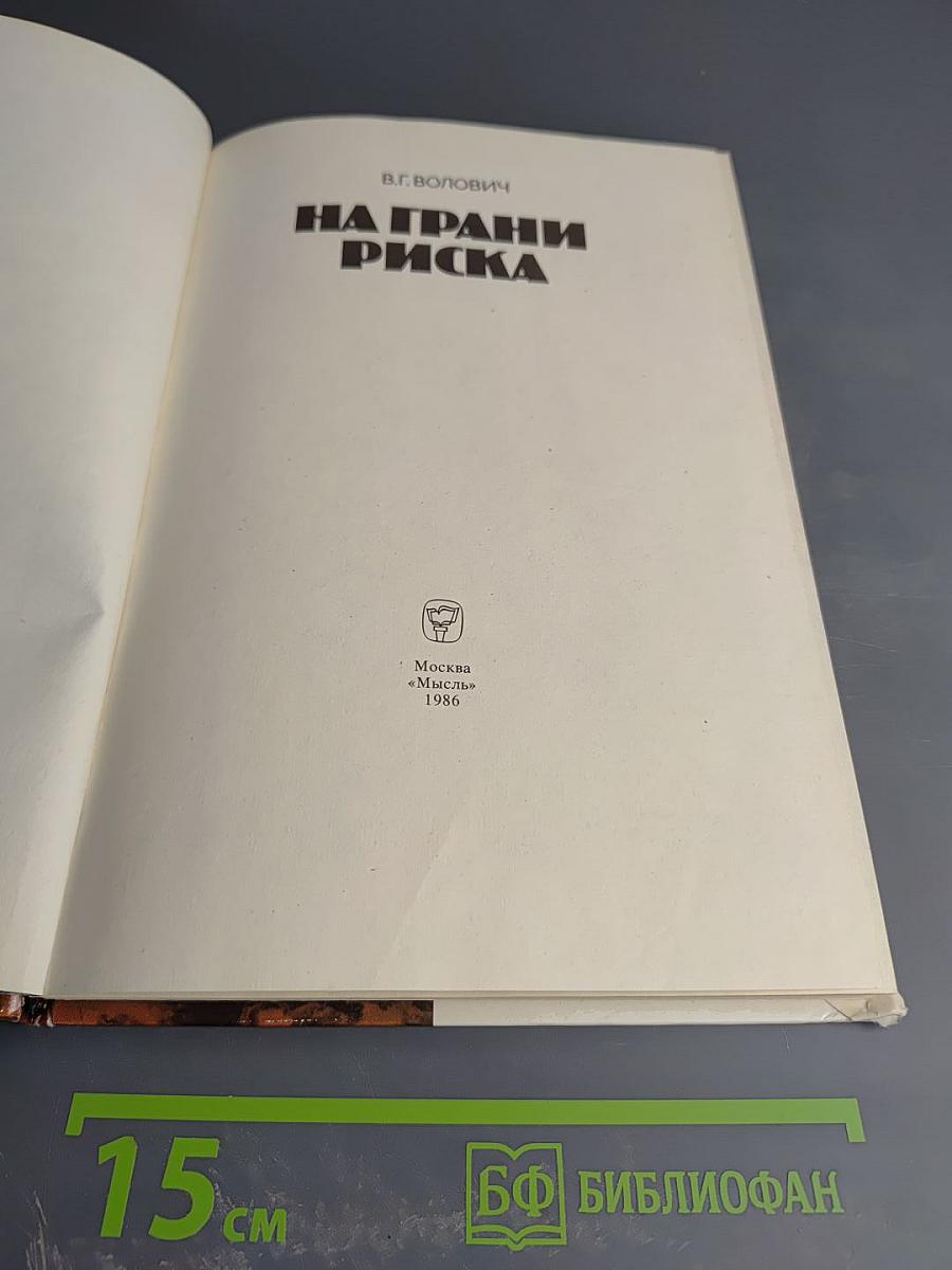 На грани риска