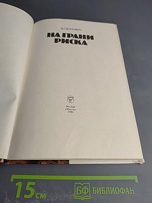 На грани риска