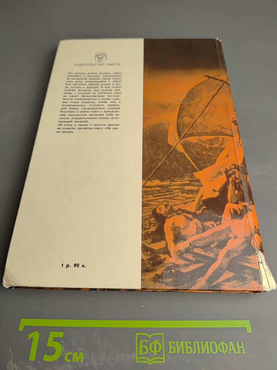 На грани риска