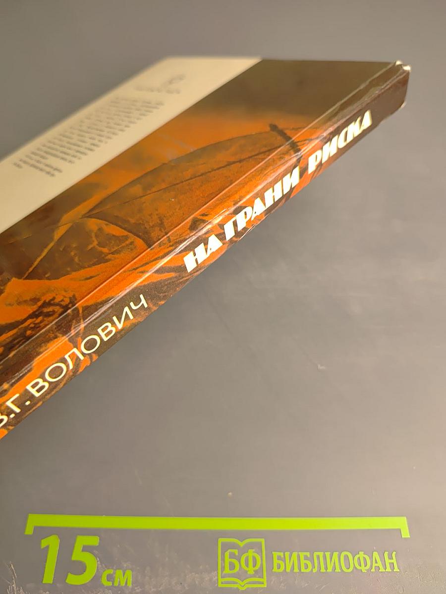 На грани риска