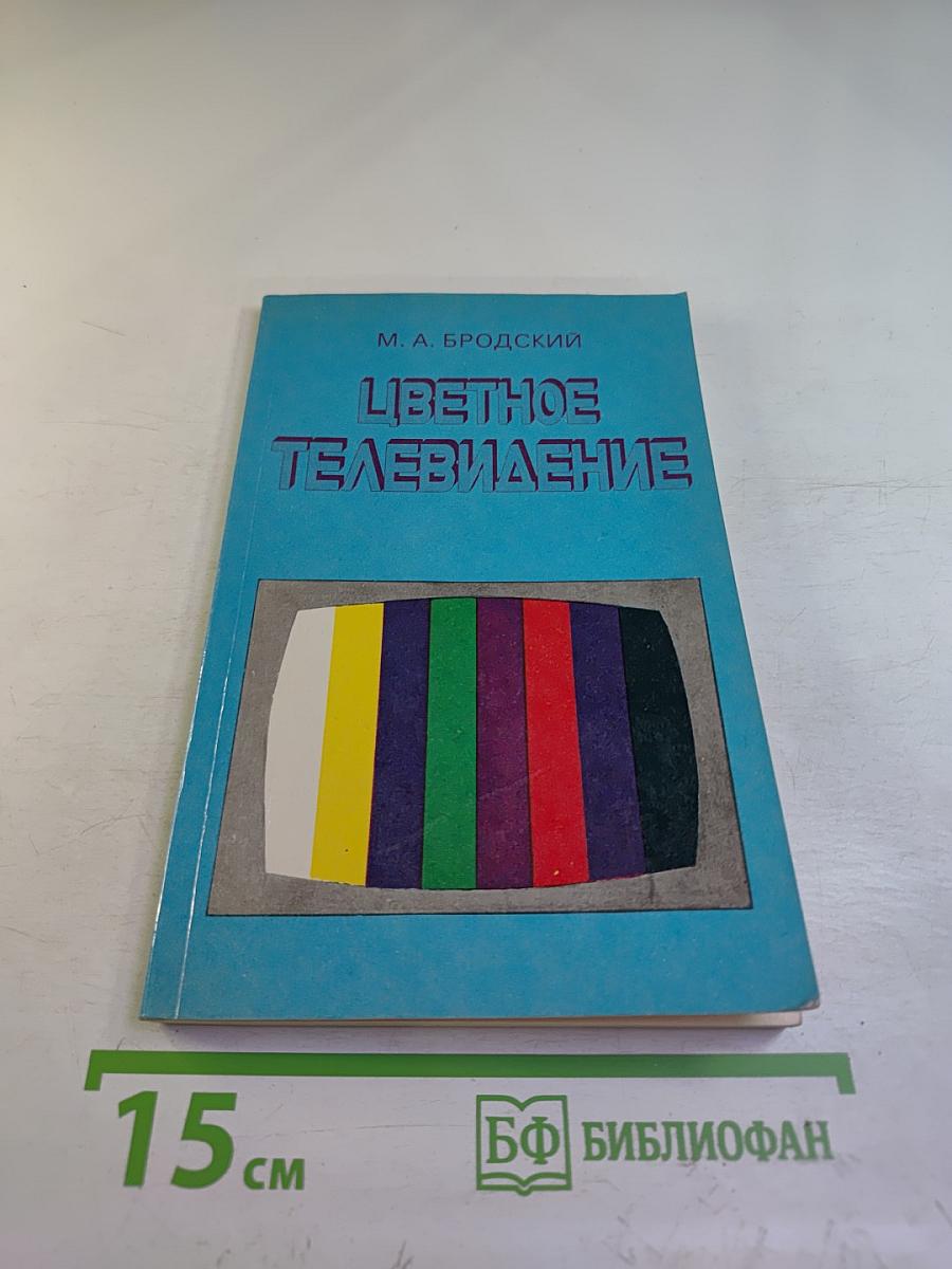 Цветное телевидение