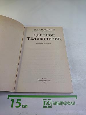 Цветное телевидение