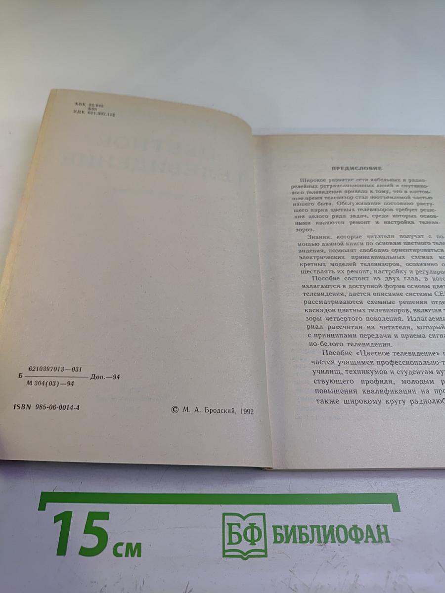 Цветное телевидение