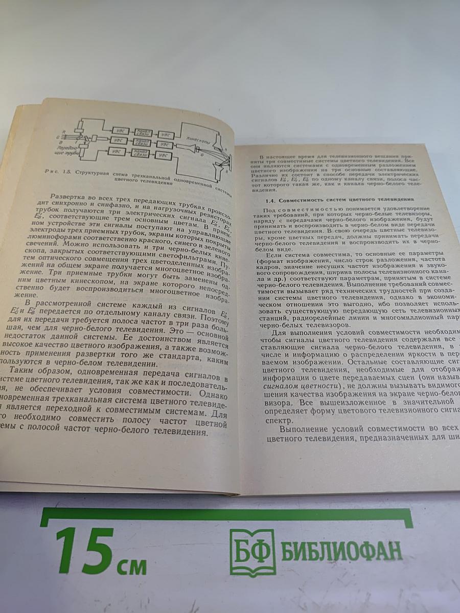 Цветное телевидение