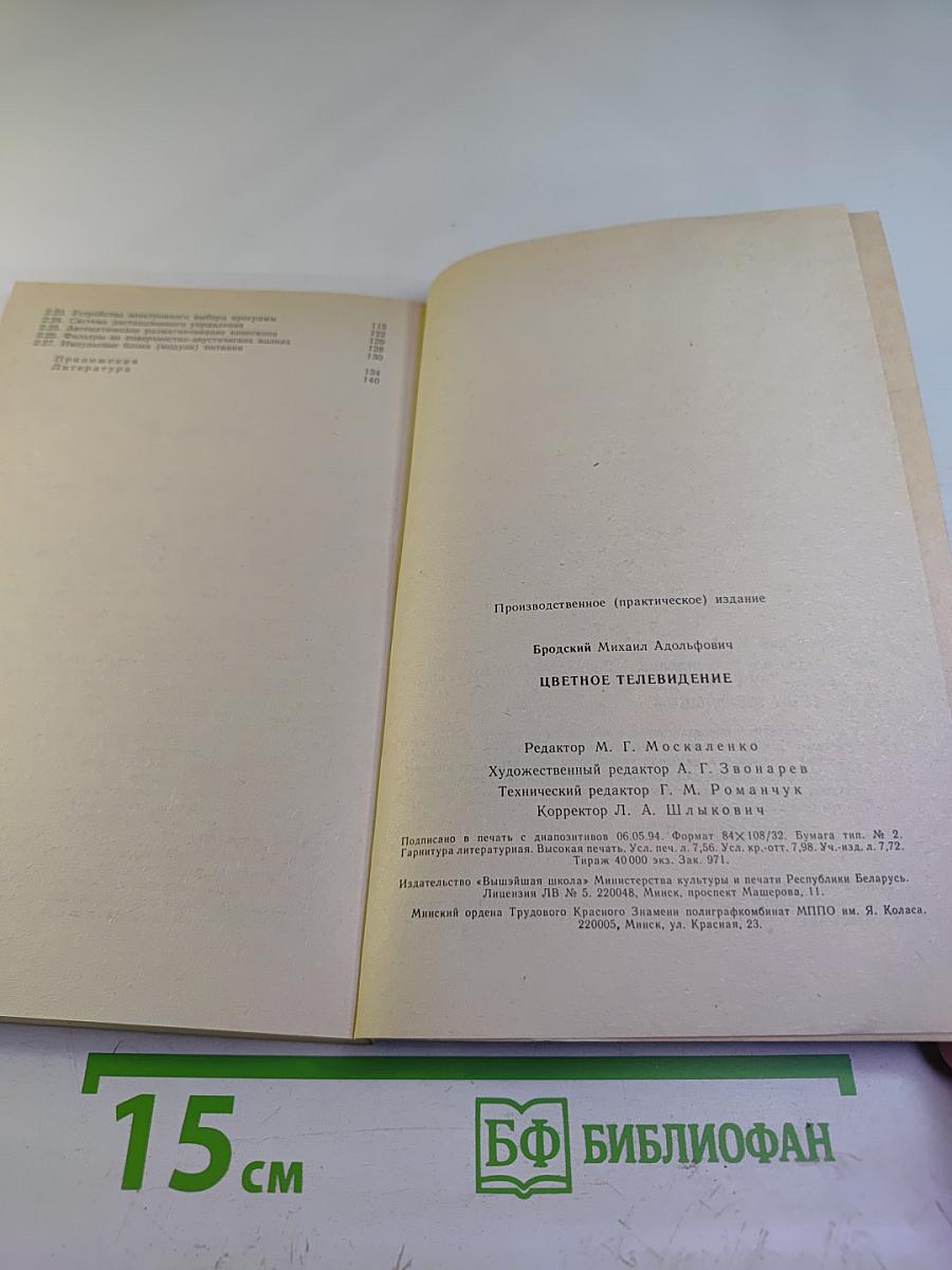 Цветное телевидение