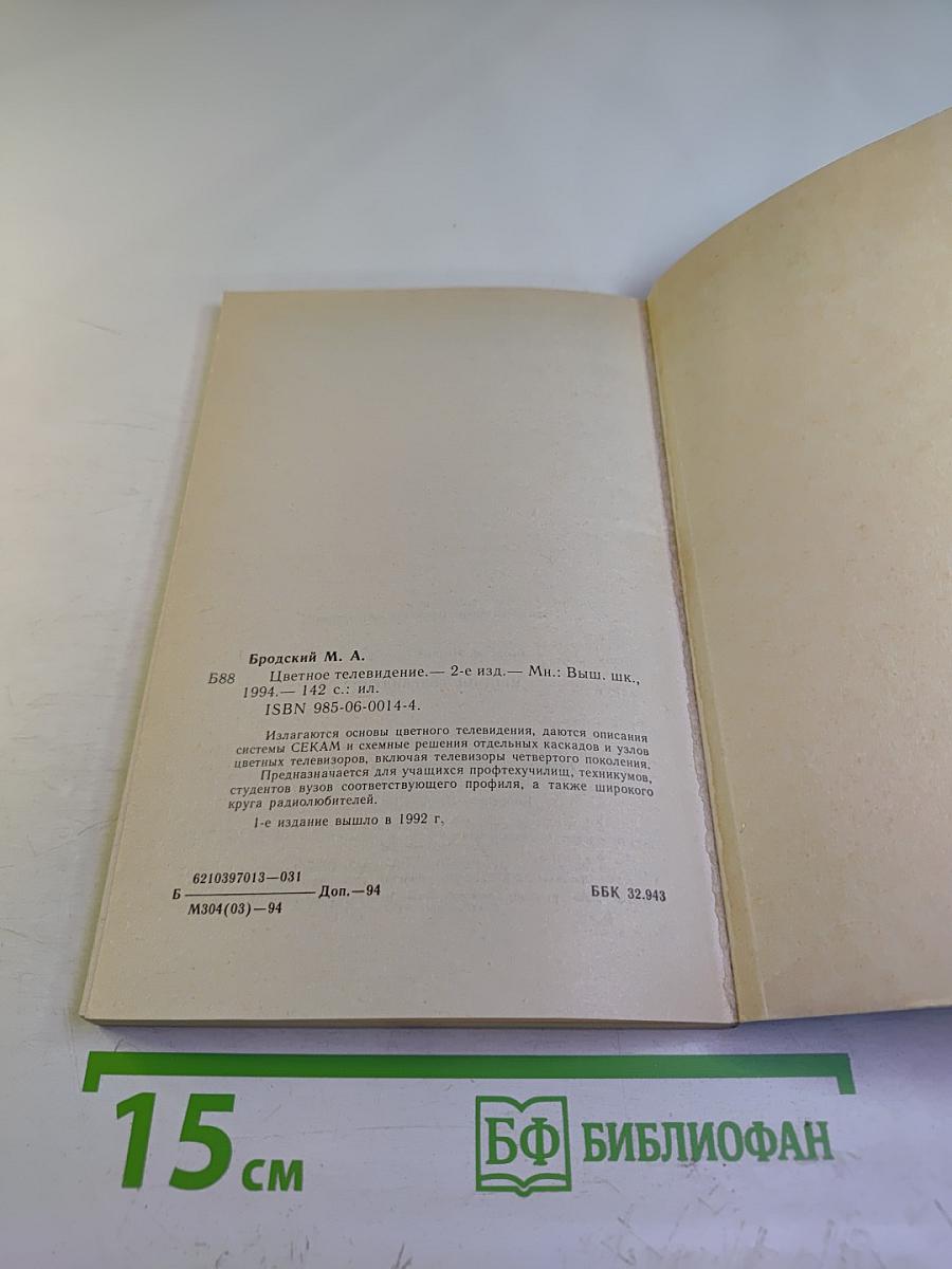 Цветное телевидение