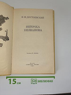 Неточка Незванова