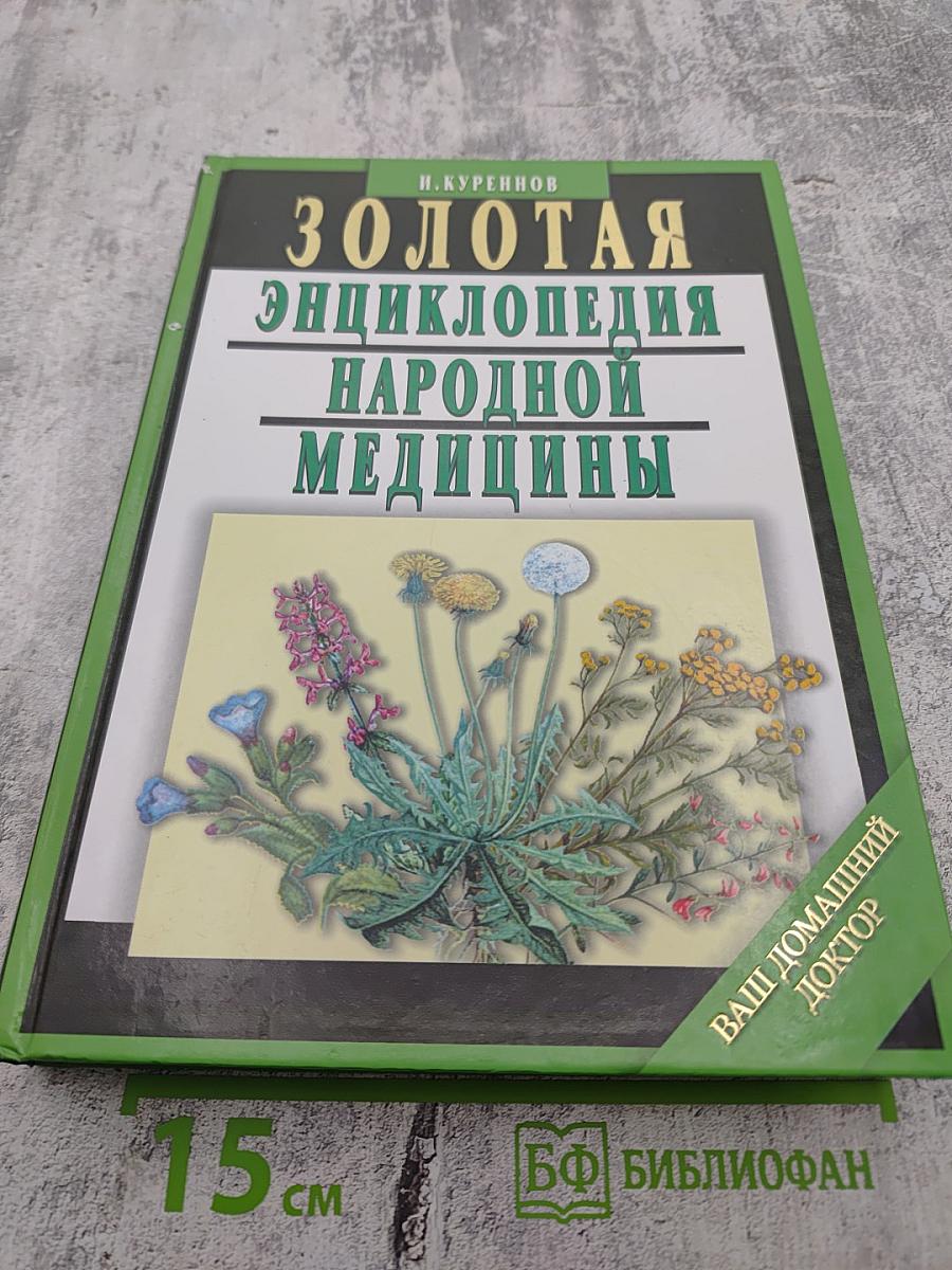 Золотая энциклопедия народной медицины