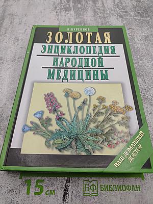 Золотая энциклопедия народной медицины