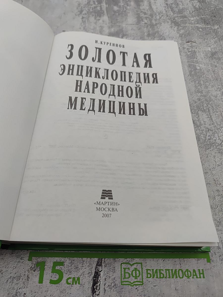 Золотая энциклопедия народной медицины