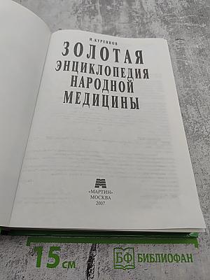 Золотая энциклопедия народной медицины