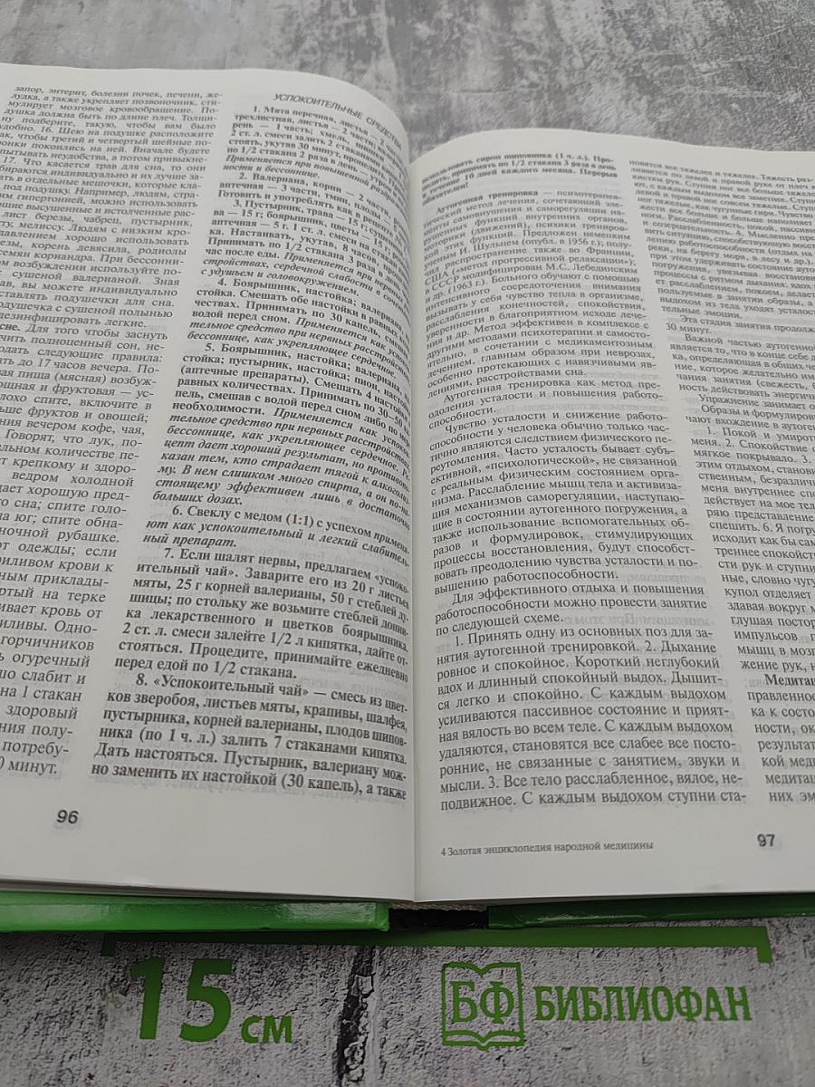 Золотая энциклопедия народной медицины