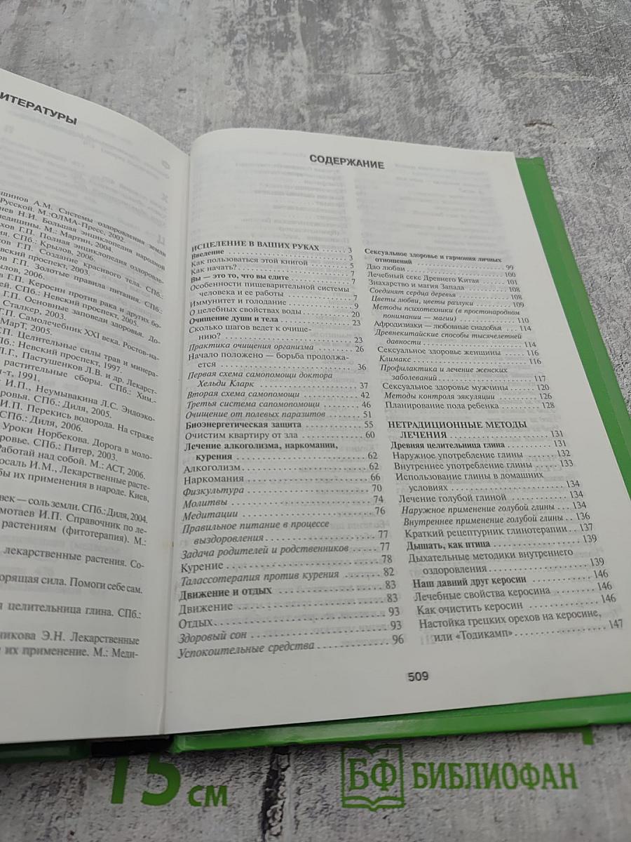 Золотая энциклопедия народной медицины