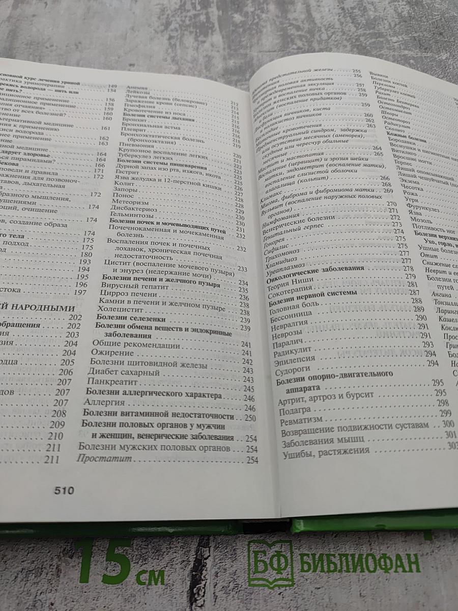 Золотая энциклопедия народной медицины