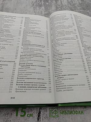 Золотая энциклопедия народной медицины