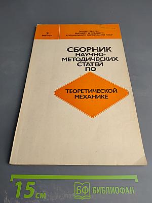 Сборник научно-методических статей по теоретической механике, Выпуск 9