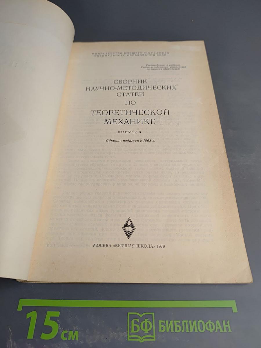 Сборник научно-методических статей по теоретической механике, Выпуск 9