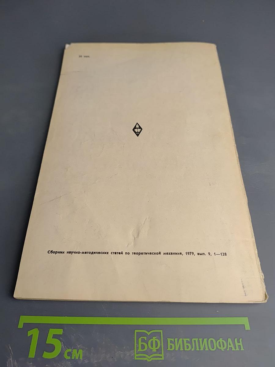 Сборник научно-методических статей по теоретической механике, Выпуск 9