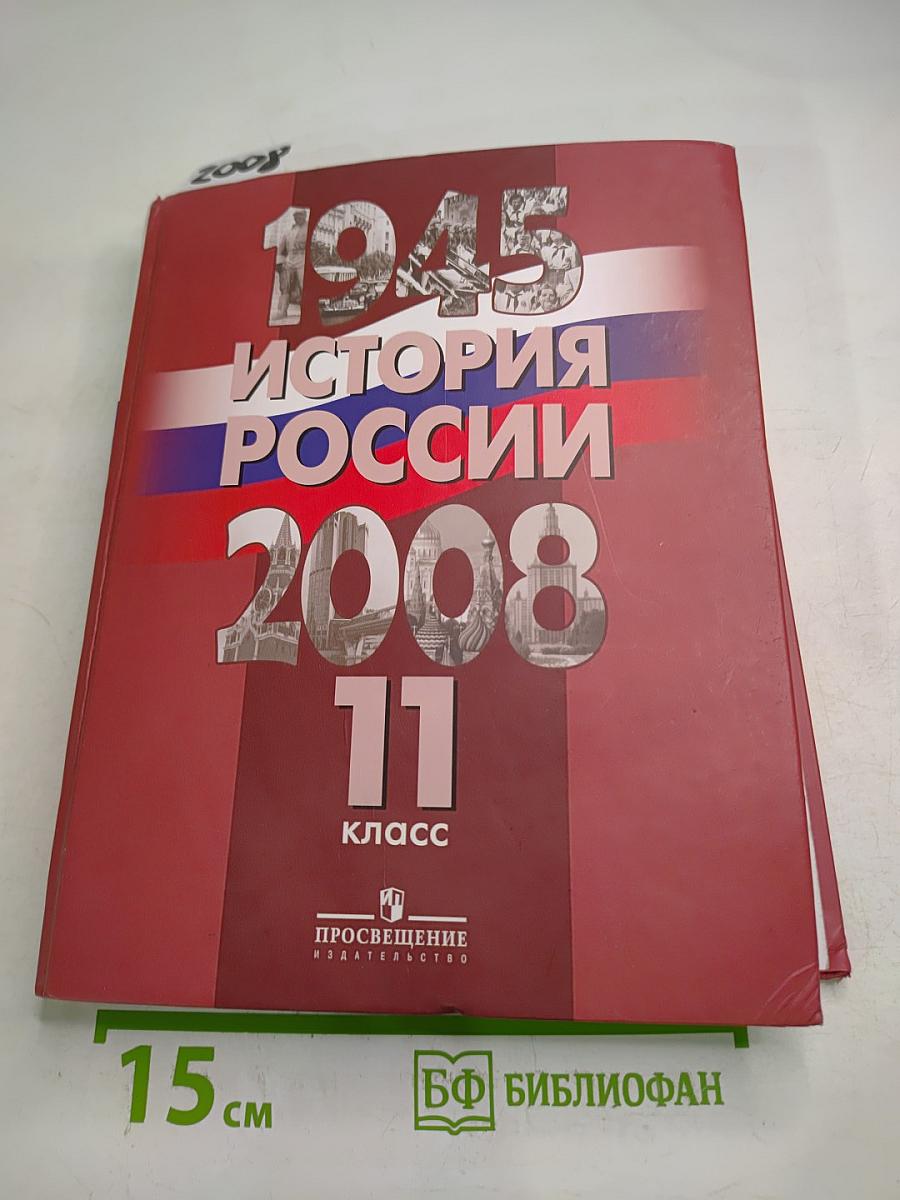 История России. 1945-2008. 11 класс
