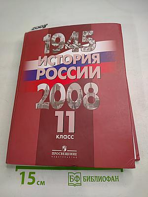 История России. 1945-2008. 11 класс