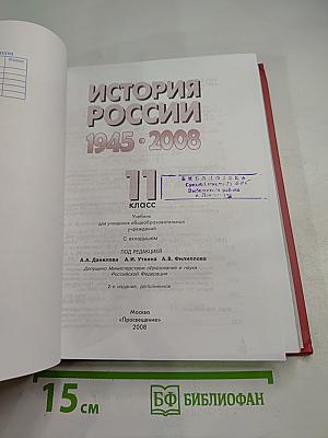 История России. 1945-2008. 11 класс