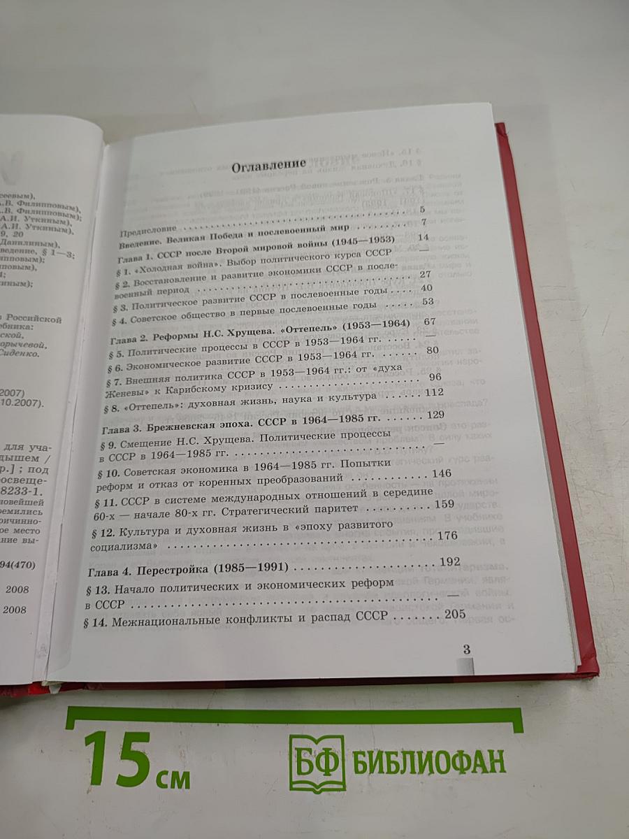 История России. 1945-2008. 11 класс