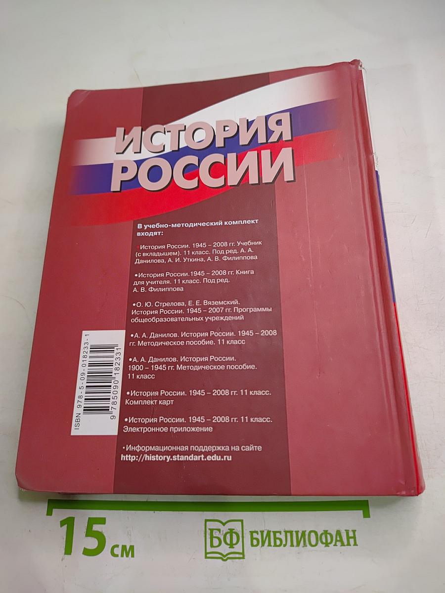 История России. 1945-2008. 11 класс
