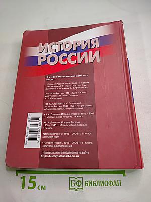 История России. 1945-2008. 11 класс