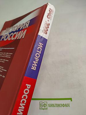 История России. 1945-2008. 11 класс