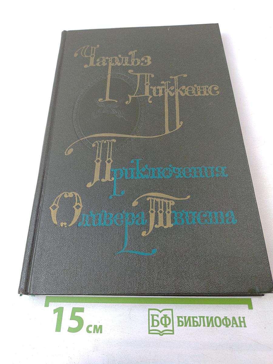 Приключения Оливера Твиста