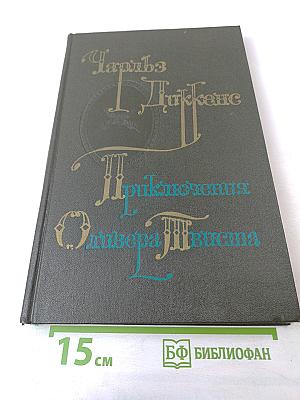 Приключения Оливера Твиста