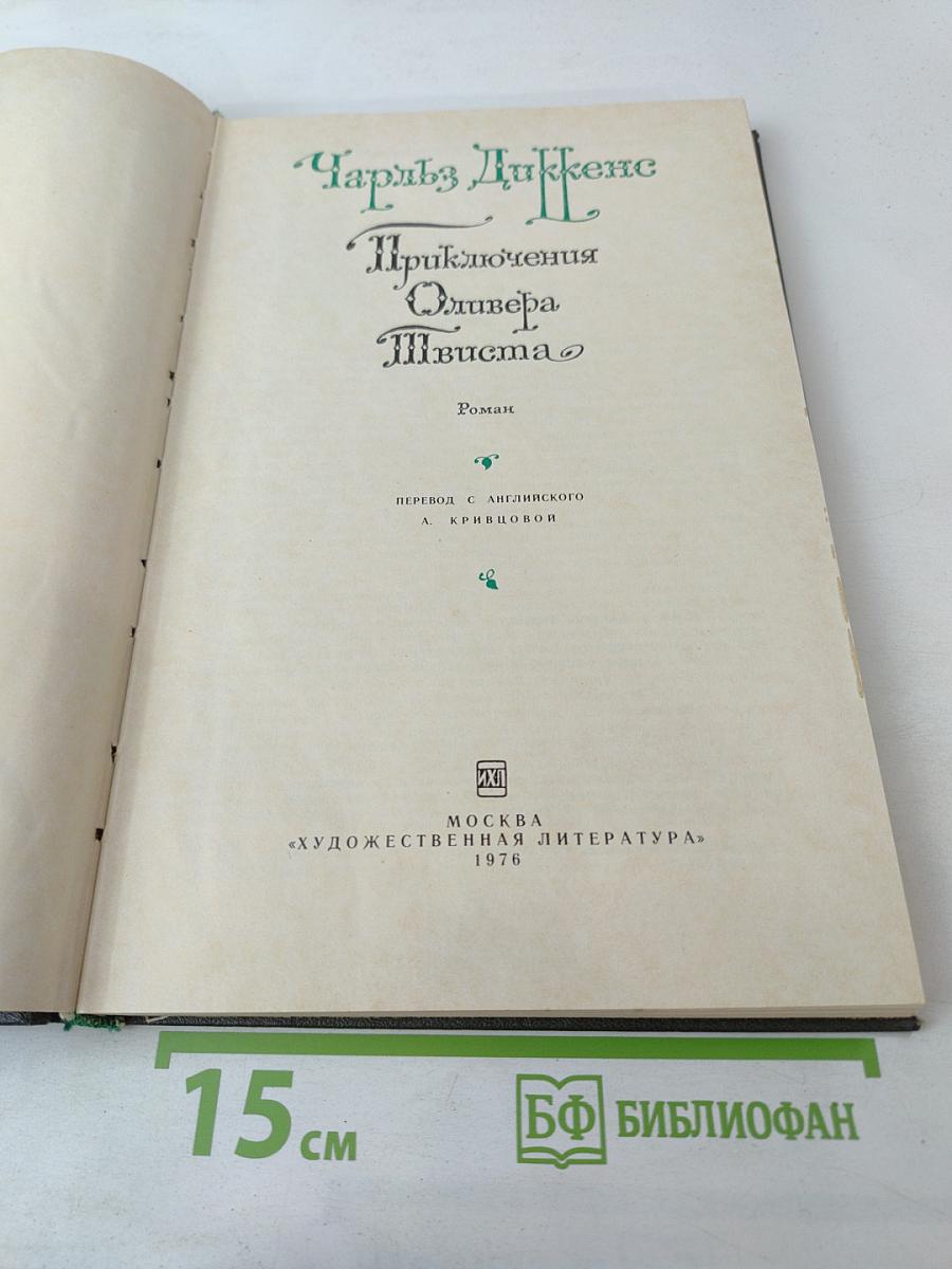 Приключения Оливера Твиста