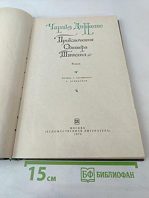 Приключения Оливера Твиста