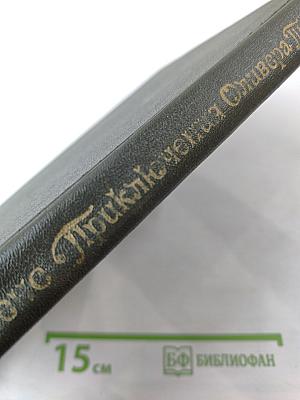 Приключения Оливера Твиста