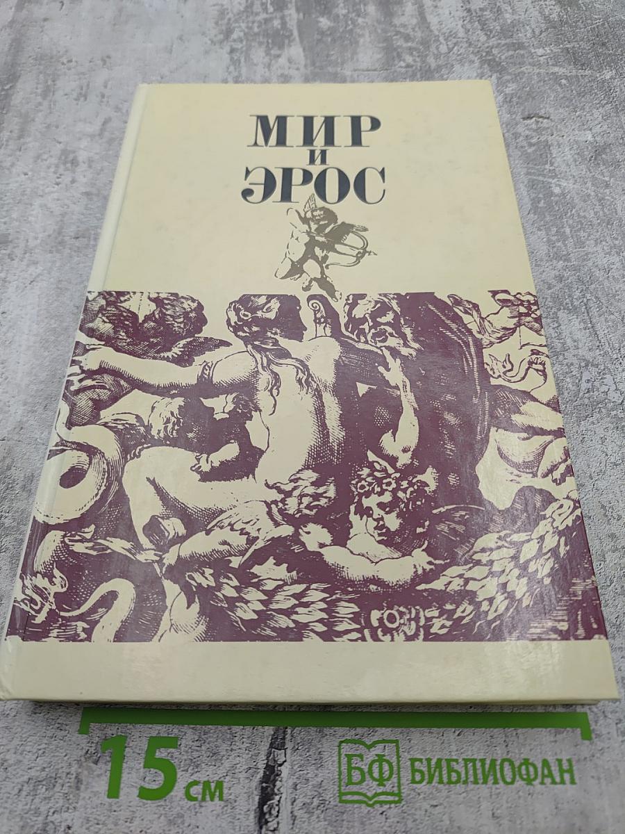 Мир и Эрос