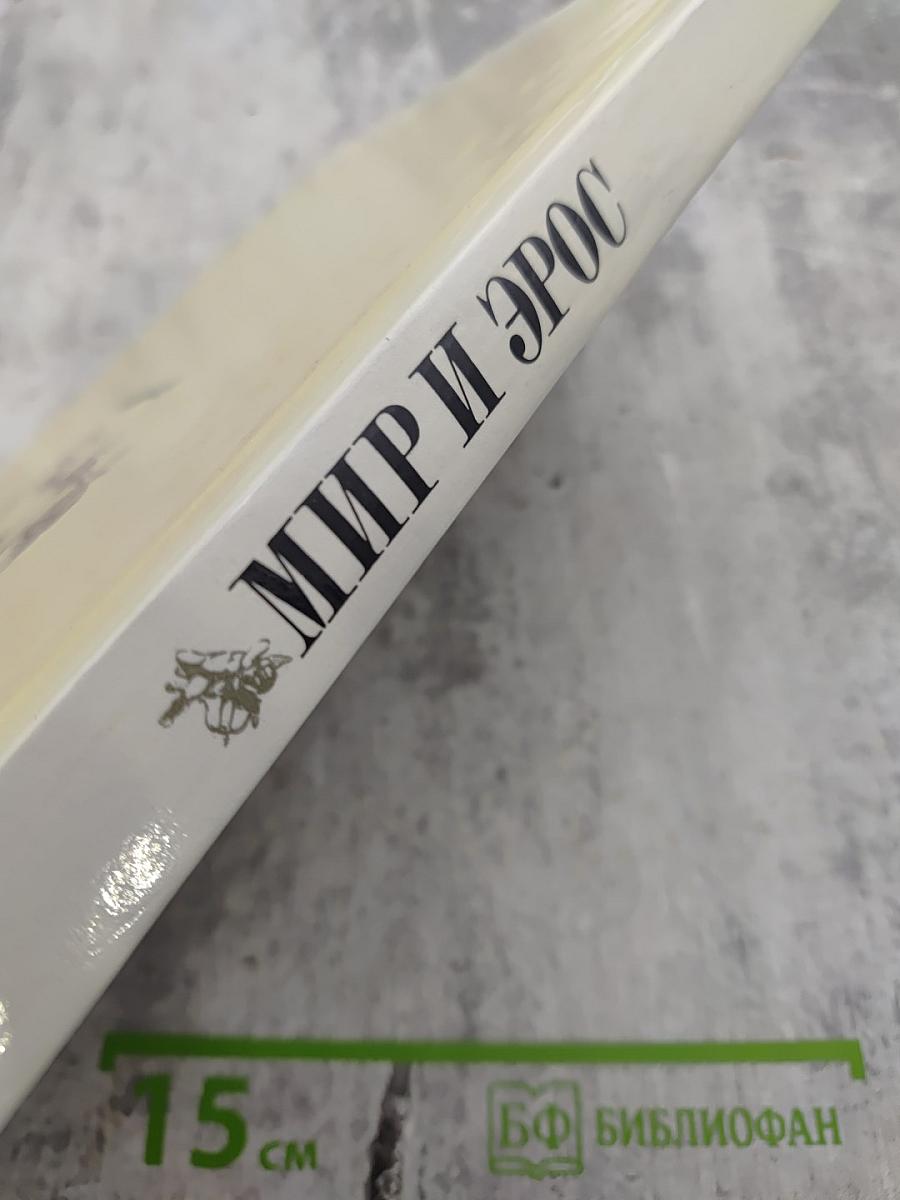 Мир и Эрос