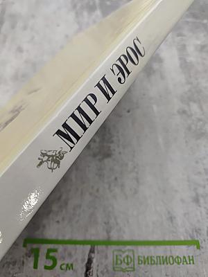 Мир и Эрос