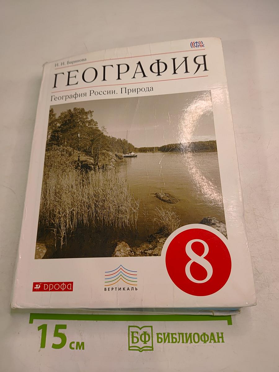 География. География России. Природа. 8 класс