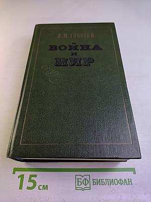 Война и мир. Том III-IV