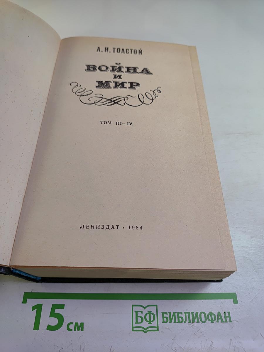 Война и мир. Том III-IV