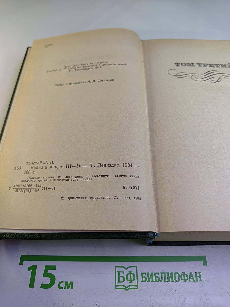 Война и мир. Том III-IV
